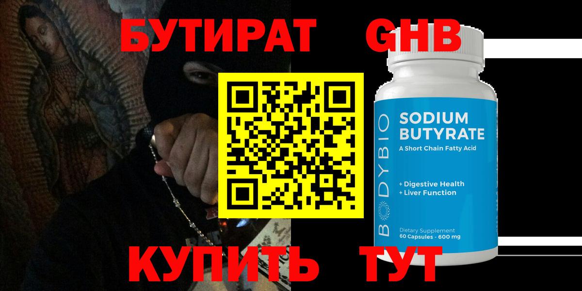БУТИРАТ 99% Волоколамск