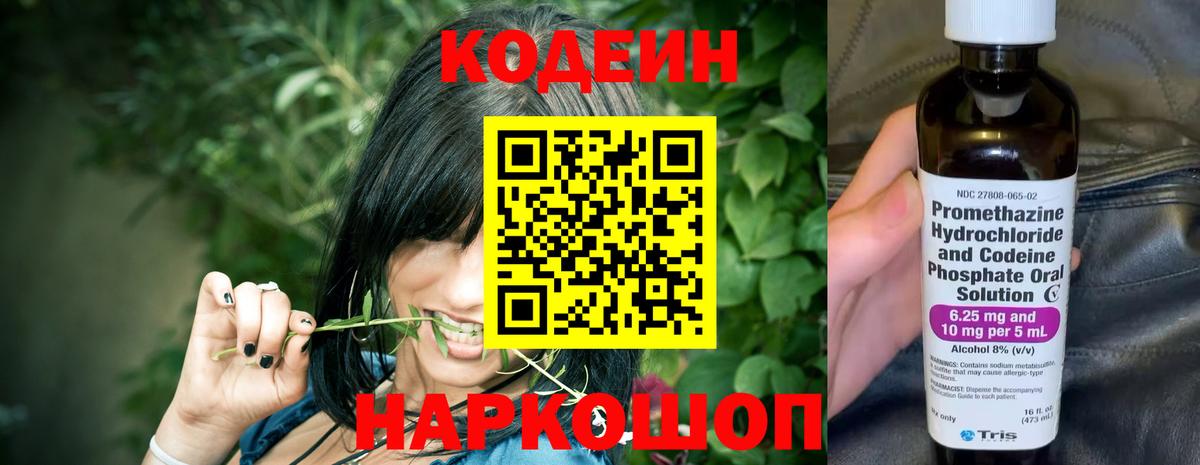 Codein напиток Lean (лин) Волоколамск