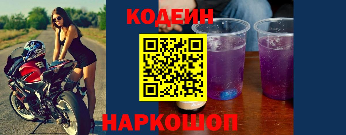 Кодеиновый сироп Lean Purple Drank  Вход с VPN  Волоколамск 